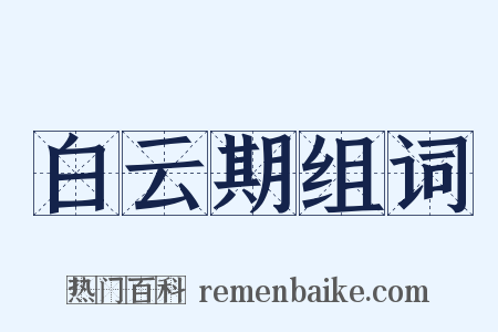 白云期组词是什么意思的图片